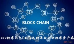  什么是ICO数字钱包？如何