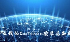 为什么我的ImToken安装总是