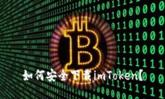 如何安全下载imToken？