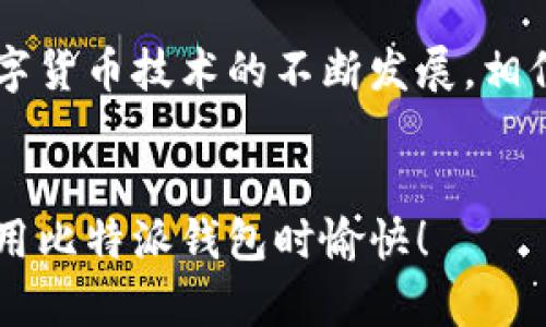   什么是比特派钱包？它如何安全地保护你的数字资产？ / 

 guanjianci 比特派钱包, 数字资产, 加密货币, 钱包安全, 区块链技术 /guanjianci 

引言
在数字货币的世界里，比特派钱包因其用户友好和安全性而受到了广泛关注。无论你是加密货币的刚入门者，还是经验丰富的交易者，了解什么是比特派钱包以及它如何确保你的数字资产安全，都是至关重要的。

比特派钱包简介
比特派钱包，是一款提供多种功能的数字资产管理工具。它不仅支持存储多种加密货币，比如比特币、以太坊等，还具备交易、兑换等多种功能，让用户享受比特币交易的便捷。简单来说，比特派钱包就像你的数字钱夹，把你的加密货币放在一个安全的地方。

比特派钱包的特色
如果你曾用过其他钱包应用，可能会发现它们各自有各自的优缺点。比特派钱包通过以下几个特色脱颖而出：

ul
    li用户友好：界面设计简洁，适合各类用户，特别是新手。/li
    li安全存储：采用多重签名技术和冷储存方案，减少被黑客攻击的风险。/li
    li快速交易：系统响应迅速，一键即可完成交易，让用户不必等待。/li
    li体贴的客户支持：提供24小时的客户服务，帮助用户解决问题。/li
/ul

为什么选择比特派钱包？
在选择数字钱包时，许多人都有一个问题：那么多选择，为什么要选择比特派钱包呢？让我来告诉你：

首先，安全性是最重要的，比特派钱包采用了行业内最先进的安全措施，如冷钱包存储、加密连接和多重身份验证。这些技术有效降低了资金被盗的可能性。

其次，对于初学者而言，钱包的操作界面非常友好，简化了复杂的步骤，让新用户能够很快上手。

还有一点值得一提的是，比特派钱包支持多种币种的存储，不再需要多个钱包来管理不同的加密资产，这不仅节省了时间，还提升了管理的便利性。

如何使用比特派钱包？
使用比特派钱包其实非常简单，只需几个步骤就能轻松入门：

ol
    li下载与安装：在正式网站或者应用商店下载比特派钱包，安装后打开应用。/li
    li注册账号：创建账号时定一个强密码，并保存好恢复钥匙，以防丢失。/li
    li添加币种：可以通过钱包内的功能添加你想要存储的币种，这里有多种选择。/li
    li开始交易：通过界面指引进行几次交易，熟悉操作流程。/li
/ol

钱包安全性与隐私保护
你可能会想，尽管比特派钱包在安全性方面表现出色，但我们能否完全保障用户的隐私？

实际上，比特派钱包对于用户的安全和隐私非常重视。所有的交易信息都经过加密处理，避免敏感信息被泄露。此外，钱包不保存用户的交易历史，也就是说，无论你进行多少次交易，这些信息都不会被记录在钱包的服务器上。

比特派钱包的常见问题解答
h41. 比特派钱包支持哪些加密资产？/h4
比特派钱包支持多种流行的加密资产，如比特币、以太坊、莱特币等，用户可以自由选择需要添加的货币。

h42. 如何找回我的比特派钱包账户？/h4
如果你忘记了密码，不用慌！通过你在注册时设置的恢复钥匙，你可以轻松找回账户。但要记住，这个钥匙必须妥善保管。

h43. 我如何保证我的资金安全？/h4
确保密码强度足够高，并使用多重身份验证。此外，将部分资金存放在冷钱包中也是一个好主意。

结论
总的来说，比特派钱包作为一个兼具安全性与用户友好性的产品，已经成为许多加密货币用户的首选。无论你是在寻找一个简单易用的钱包，还是希望保护自己数十万资产的安全，比特派钱包都值得一试。

希望通过这篇文章，你能对比特派钱包有一个全面的了解，并能够安心使用它来管理你的数字资产。未来，随着数字货币技术的不断发展，相信比特派钱包也会推出更多的功能，继续为广大用户服务。

最终提示
对于任何数字资产，记得保持警惕，确保使用最佳安全实践，与你的投资和财务打交道时都要小心翼翼。希望你使用比特派钱包时愉快！