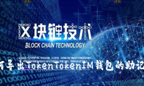 如何导出TokenTokenIM钱包的助记词？