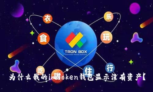 为什么我的imToken钱包显示没有资产？