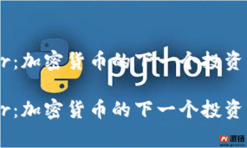 Voyager：加密货币的下一个投资机会吗？

Voyager：加密货币的下一个投资机会吗？