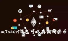 imToken钱包可以存储哪些币