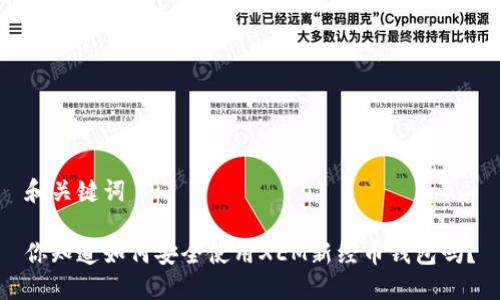 和关键词

你知道如何安全使用XEM新经币钱包吗？