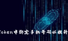 : 如何在imToken中绑定手机