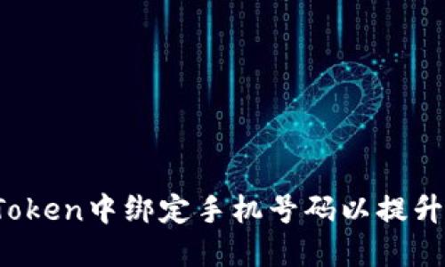 : 如何在imToken中绑定手机号码以提升账户安全性？