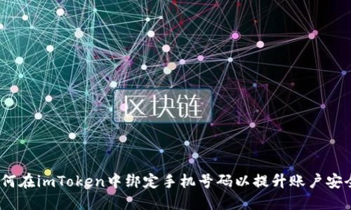: 如何在imToken中绑定手机号码以提升账户安全性？