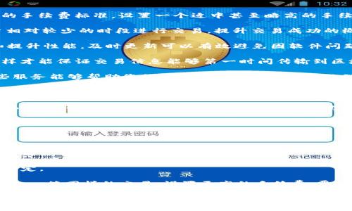   如何解决imToken广播超时？有效提升交易成功率的实用技巧 / 

 guanjianci imToken, 广播超时, 数字货币, 交易, 区块链 /guanjianci 

引言

在数字货币的世界里，每一笔交易的成功与否往往直接影响到用户的资产安全和投资收益。然而，很多用户在使用imToken等数字钱包进行交易时，时常会遇到“广播超时”的问题。那么，这是什么原因造成的？又怎样才能有效解决这个烦人的问题呢？今天，我们就一起来探讨一下。

一、什么是imToken广播超时？

首先，我们要了解的是，imToken是一款广受欢迎的数字钱包，它允许用户进行数字资产的存储、交易和管理。而“广播超时”则是指交易信息在区块链网络中未能及时传播，导致交易被延迟或未能成功确认。那么为什么会出现这种情况呢？

通常情况下，区块链交易在被发起后，会先广播到网络中的节点，然后由矿工进行打包和确认。如果网络拥堵、矿工忙碌，或者交易的手续费设置过低，那么交易就可能因为没有及时得到确认而造成超时。

二、广播超时的常见原因

1. **网络拥堵**：当交易量激增时，区块链网络可能会变得异常拥堵。这时，大量交易信息无法及时处理，就会导致广播超时的现象。例如，在一种特别火爆的市场行情下，用户纷纷发起交易，就可能造成网络严重滞后。

2. **手续费设置过低**：在区块链交易中，手续费是激励矿工处理交易的重要动力。如果您的交易手续费设置得过低，矿工可能会优先处理用更高收费的交易，这样会导致您的交易被忽视，最终出现广播超时。

3. **钱包软件问题**：有时，imToken或其他钱包软件本身可能存在技术问题，导致其无法正常处理交易。例如，软件更新不及时、存在bug等，都可能影响交易的广播速度。

4. **链上数字货币的流动性**：某些数字货币本身在市场上交易频繁度较低，流动性不足，这也可能让交易出现延迟，导致广播超时。

三、如何解决广播超时的问题？

了解了广播超时的原因后，接下来我们就来看看如何有效解决这个问题，确保您的交易顺利进行。

1. **提高手续费设置**：在发起交易时，您可以选择提高手续费，确保交易优先被矿工处理。比如，不妨查看当前网络的手续费标准，设置一个适中甚至略高的手续费，这样能显著减少超时的几率。

2. **选择合适的交易时机**：尽量避免在网络拥堵时进行交易。您可以通过观察市场行情和网络负载，选择在人流量相对较少的时段进行交易，提升交易成功的概率。

3. **定期更新钱包软件**：确保imToken和其他钱包软件保持最新版本。开发者常常会对软件进行更新以修复bug和提升性能，及时更新可以有效避免因软件问题导致的广播超时。

4. **检查网络连接**：有时候，简单的网络问题也会影响交易的广播速度。确保您的设备连接到稳定、快速的网络，这样才能保证交易信息能够第一时间传输到区块链网络。

5. **使用交易加速器**：如果您发现交易已经广播出去了，但仍处于未确认状态，可以考虑使用一些交易加速器。这些服务能够帮助您的交易在网络中优先被处理。当然，您需要提前了解这些服务的收费标准和使用方法。

四、总结

面对imToken的广播超时问题，虽然情况并不罕见，但解决办法也相对简单。通过合理设置手续费、选择合适的交易时机、保持软件更新，以及确保良好的网络环境，您就能大大减少广播超时的可能性。

希望今天的分享能对您有所帮助，让您在数字货币交易中更加顺利与自信！当然，这个行业瞬息万变，继续关注市场动态也是每位投资者的一项基本功。保持学习、不断进步，让我们一起在数字货币的旅程上走得更远！ 

附录：常见问题解答

1. 广播超时会对我的交易产生怎样的影响？br 广播超时可能导致您的交易延迟确认，甚至在网络极为拥堵时，交易可能会被最终丢弃。

2. 我可以随时提高我的手续费吗？br 是的，您可以在交易确认前设置或修改手续费，具体情况视您使用的钱包软件而定。

3. 如果交易一直处于未确认状态，我可以取消吗？br 一般来说，已经广播的交易是无法直接取消的，但您可以尝试发起一笔同样的交易，设置更高的手续费，覆盖原有交易。

希望以上解答能为您提供一些良好的参考！如果还有其他疑惑，欢迎随时进行讨论和交流。