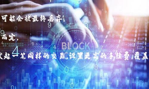   如何解决imToken广播超时？有效提升交易成功率的实用技巧 / 

 guanjianci imToken, 广播超时, 数字货币, 交易, 区块链 /guanjianci 

引言

在数字货币的世界里，每一笔交易的成功与否往往直接影响到用户的资产安全和投资收益。然而，很多用户在使用imToken等数字钱包进行交易时，时常会遇到“广播超时”的问题。那么，这是什么原因造成的？又怎样才能有效解决这个烦人的问题呢？今天，我们就一起来探讨一下。

一、什么是imToken广播超时？

首先，我们要了解的是，imToken是一款广受欢迎的数字钱包，它允许用户进行数字资产的存储、交易和管理。而“广播超时”则是指交易信息在区块链网络中未能及时传播，导致交易被延迟或未能成功确认。那么为什么会出现这种情况呢？

通常情况下，区块链交易在被发起后，会先广播到网络中的节点，然后由矿工进行打包和确认。如果网络拥堵、矿工忙碌，或者交易的手续费设置过低，那么交易就可能因为没有及时得到确认而造成超时。

二、广播超时的常见原因

1. **网络拥堵**：当交易量激增时，区块链网络可能会变得异常拥堵。这时，大量交易信息无法及时处理，就会导致广播超时的现象。例如，在一种特别火爆的市场行情下，用户纷纷发起交易，就可能造成网络严重滞后。

2. **手续费设置过低**：在区块链交易中，手续费是激励矿工处理交易的重要动力。如果您的交易手续费设置得过低，矿工可能会优先处理用更高收费的交易，这样会导致您的交易被忽视，最终出现广播超时。

3. **钱包软件问题**：有时，imToken或其他钱包软件本身可能存在技术问题，导致其无法正常处理交易。例如，软件更新不及时、存在bug等，都可能影响交易的广播速度。

4. **链上数字货币的流动性**：某些数字货币本身在市场上交易频繁度较低，流动性不足，这也可能让交易出现延迟，导致广播超时。

三、如何解决广播超时的问题？

了解了广播超时的原因后，接下来我们就来看看如何有效解决这个问题，确保您的交易顺利进行。

1. **提高手续费设置**：在发起交易时，您可以选择提高手续费，确保交易优先被矿工处理。比如，不妨查看当前网络的手续费标准，设置一个适中甚至略高的手续费，这样能显著减少超时的几率。

2. **选择合适的交易时机**：尽量避免在网络拥堵时进行交易。您可以通过观察市场行情和网络负载，选择在人流量相对较少的时段进行交易，提升交易成功的概率。

3. **定期更新钱包软件**：确保imToken和其他钱包软件保持最新版本。开发者常常会对软件进行更新以修复bug和提升性能，及时更新可以有效避免因软件问题导致的广播超时。

4. **检查网络连接**：有时候，简单的网络问题也会影响交易的广播速度。确保您的设备连接到稳定、快速的网络，这样才能保证交易信息能够第一时间传输到区块链网络。

5. **使用交易加速器**：如果您发现交易已经广播出去了，但仍处于未确认状态，可以考虑使用一些交易加速器。这些服务能够帮助您的交易在网络中优先被处理。当然，您需要提前了解这些服务的收费标准和使用方法。

四、总结

面对imToken的广播超时问题，虽然情况并不罕见，但解决办法也相对简单。通过合理设置手续费、选择合适的交易时机、保持软件更新，以及确保良好的网络环境，您就能大大减少广播超时的可能性。

希望今天的分享能对您有所帮助，让您在数字货币交易中更加顺利与自信！当然，这个行业瞬息万变，继续关注市场动态也是每位投资者的一项基本功。保持学习、不断进步，让我们一起在数字货币的旅程上走得更远！ 

附录：常见问题解答

1. 广播超时会对我的交易产生怎样的影响？br 广播超时可能导致您的交易延迟确认，甚至在网络极为拥堵时，交易可能会被最终丢弃。

2. 我可以随时提高我的手续费吗？br 是的，您可以在交易确认前设置或修改手续费，具体情况视您使用的钱包软件而定。

3. 如果交易一直处于未确认状态，我可以取消吗？br 一般来说，已经广播的交易是无法直接取消的，但您可以尝试发起一笔同样的交易，设置更高的手续费，覆盖原有交易。

希望以上解答能为您提供一些良好的参考！如果还有其他疑惑，欢迎随时进行讨论和交流。