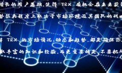 TRX（波场币）的价格会受