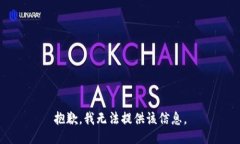 抱歉，我无法提供该信息