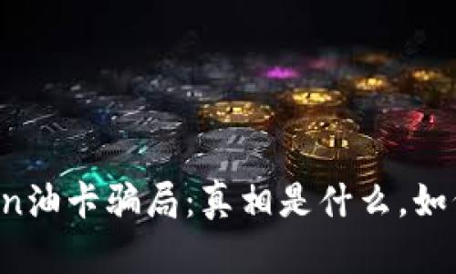 imToken油卡骗局：真相是什么，如何防范？