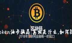 imToken油卡骗局：真相是什