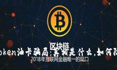 imToken油卡骗局：真相是什么，如何防范？