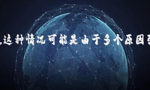 门罗钱包打不开的问题确实让很多用户感到困扰，尤其是当你需要访问自己的加密资产时。这种情况可能是由于多个原因引起的，接下来我们将深入探讨解决这个问题的几种方法，以及如何在以后避免类似的麻烦。

门罗钱包打不开？你是否也遇到这样的困扰？