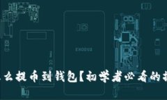 比特币怎么提币到钱包？