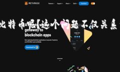 比太-比特币钱包 作为一种