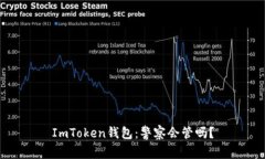 ImToken钱包：警察会管吗？