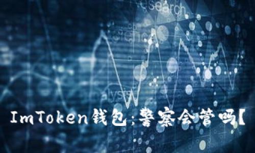 ImToken钱包：警察会管吗？