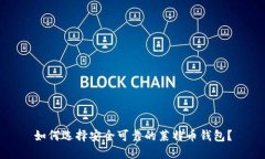 如何选择安全可靠的莱特