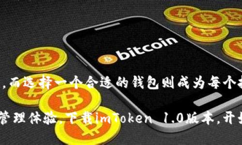   如何下载imToken 1.0版本？你的数字钱包准备好了吗？ / 

 guanjianci imToken, 钱包下载, 数字资产, 加密货币, 区块链 /guanjianci 

什么是imToken？
imToken是一个非常流行的数字货币钱包，特别是在加密货币迅猛发展的今天，越来越多的人开始使用这样的技术来管理他们的数字资产。imToken不仅支持多种数字货币的存储，还提供十分便利的交易服务，结合了安全性和易用性，让用户可以轻松管理他们的资产。

为什么选择imToken 1.0版本？
在imToken的各种版本中，1.0版本因其简洁的用户界面和稳定性而备受用户青睐。对于许多新手用户来说，初次接触数字资产管理时，简单直观的操作体验尤为重要。imToken 1.0提供了一种清晰的方法来管理你的数字资产，让用户能更快速上手。

如何下载imToken 1.0版本？
如果你对imToken产生了兴趣，接下来需要了解的是怎样将其下载到你的设备上。其实，下载过程并不复杂。你只需要按照以下步骤操作即可：

ol
    li访问官方网站：最安全的方式是直接访问imToken的官方网站。在官网上，你能够找到所有版本的下载链接，确保你下载的就是正版，安全性有保障。/li
    li选择版本：在下载页面，你可以看到不同版本的imToken，当然我们这里专注于imToken 1.0版本。点击对应的下载按钮，选择与你操作系统相匹配的版本（例如，iOS或Android）。/li
    li安装应用：下载完成后，打开文件并按照提示进行安装，基本上只需依照默认的安装选项即可。/li
/ol

使用imToken 1.0版本的注意事项
下载并安装完imToken 1.0后，你就可以开始使用了。不过，在这之前，还有一些注意事项需要大家了解，保证你在使用加密货币钱包时更加安全：

ul
    li备份助记词：创建钱包时，会生成助记词，请务必将其妥善保管。这是你恢复钱包的关键，丢失它将无法找回钱包中的资产。/li
    li启用安全设置：imToken 提供了一系列安全设置，比如指纹解锁、密码保护等，请根据个人需求进行设置，提升你的钱包安全性。/li
    li谨防钓鱼网站：在使用imToken进行交易时，一定要确认网址是否为官方链接，避免返回到诈骗网站。/li
/ul

总结：数字钱包的未来在哪里？
imToken 1.0版本的发布正好契合了当下用户对于数字资产管理的需求。数字货币的普及让人们逐渐意识到安全管理的必要性，而选择一个合适的钱包则成为每个投资者的重要决策。能够以简单直观的方式进行数字资产管理，无论是对于新手用户还是资深投资者来说，都是一种理想的选择。

如今，随着区块链技术的快速发展，我们可以期待未来的imToken会推出更多优质的功能，让用户享受更高效和安全的数字资产管理体验。下载imToken 1.0版本，开始管理你的数字资产吧！