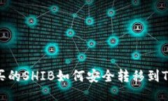 币安购买的SHIB如何安全转