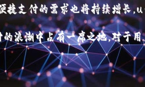 u钱包是由中国平安集团旗下的金融科技公司推出的一款数字钱包应用。作为一种新兴的支付工具，u钱包不仅为用户提供便捷的支付服务，还整合了多种金融服务，包括理财、借贷和信用管理等。

以下是关于u钱包的详细介绍，以及它的背景、功能、使用方式和市场前景的分析。

u钱包的诞生背景

在移动支付迅速崛起的今天，传统的现金支付逐渐被人们所抛弃，越来越多的人开始接受数字钱包这种新兴的支付方式。为了适应这种趋势，中国平安集团决定推出uu钱包/u，旨在为用户提供更方便和更安全的支付体验。

中国平安不仅是一家大型的保险和金融机构，也在金融科技领域进行了多年的探索与创新。u钱包的推出，可以说是平安在移动支付领域的一次重要布局，它不仅可以帮助平台用户进行日常的消费支付，还可以进行其他各种金融活动。

u钱包的核心功能

u钱包提供了许多核心功能，使其在市场上脱颖而出：

ul
li便捷支付：用户可以使用u钱包进行线下扫码支付和线上购物支付，极大地方便了日常消费。/li
li资金管理：u钱包支持用户对资金进行管理，提供余额查询、交易记录查看等功能。/li
li理财服务：用户可以通过u钱包进行理财投资，选择适合自己的理财产品，赚取一定的收益。/li
li信用借款：u钱包还提供了小额借款服务，帮助用户在资金周转上获得帮助。/li
li安全保障：u钱包采用了多种安全措施，包括身份验证、指纹支付等，确保用户的资金安全。/li
/ul

如何使用u钱包

使用u钱包是非常简单的，用户只需按照以下步骤进行操作：

ol
li下载应用：首先，用户可以在应用商店中搜索“u钱包”，下载并安装这个应用。/li
li注册账户：打开应用后，根据提示填写手机号码、设置密码等信息完成注册。/li
li实名认证：为确保账户的安全性，用户需要进行实名认证，上传身份证等相关资料。/li
li充值资金：用户可以通过银行转账或其他方式将资金充值到u钱包中。/li
li享受服务：完成上述步骤后，用户可以使用u钱包进行支付、理财等各种业务。/li
/ol

u钱包的市场竞争

随着数字支付市场的不断扩大，u钱包面临着来自其他支付平台的激烈竞争。在国内，像支付宝和微信支付这样的大型支付工具占据了相当大的市场份额。虽然u钱包起步相对较晚，但凭借中国平安的品牌影响力和丰富的金融产品线，它依然具备了一定的市场竞争力。

为了进一步提升用户体验，u钱包需要不断自身的功能，比如增加更多的支付渠道、提供更吸引人的理财产品等。同时，通过广告宣传和用户口碑的传播，扩大其在用户心中的认知度，促使更多用户选择使用u钱包。

u钱包的未来展望

在未来，u钱包有机会在市场上获得更大的发展。随着数字化时代的到来，移动支付必然会变得越来越普遍，而用户对便捷支付的需求也将持续增长。u钱包若能不断完善自身的产品和服务，增加用户粘性，有望在这片市场中站稳脚跟，甚至拓展到海外市场。

综上所述，u钱包是中国平安集团推出的一款数字钱包应用，凭借其丰富的金融服务和便捷的支付功能，将在移动支付的浪潮中占有一席之地。对于用户而言，u钱包不仅是支付工具，更是一个智慧理财的平台。随着用户群体的不断扩大，u钱包的成长值得期待。

数字钱包,移动支付,中国平安,理财服务,安全保障/guanjianci