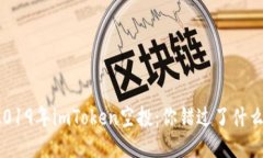2019年imToken空投：你错过了