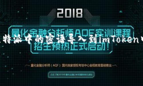 比特派和imToken都是目前非常流行的加密货币钱包，它们各自具备独特的功能和优势。如果你是一位加密货币爱好者，或许会想知道如何将比特派中的密语导入到imToken中。那么，这样做的好处是什么呢？难道只是为了换个钱包，还是说还有更深层次的应用？接下来，我们将为你解开这个疑惑，并深入探讨这一过程。

如何将比特派密语导入imToken，你了解吗？