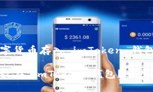 如何将数字货币存入 imToken 钱包？

如何把币放在 imToken 钱包？一步一步教你！