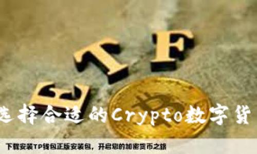 : 如何选择合适的Crypto数字货币平台？