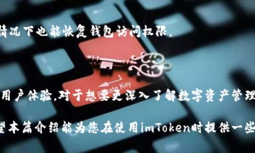 imToken资金图片 是一个广泛讨论的话题。许多用户在使用数字钱包时，常常会关注如何查看他们的资金状态、收入和支出以及交易记录等信息。对于一款数字钱包，透明性和安全性是非常重要的。那么，用户在查看imToken的资金信息时应该注意些什么呢？以下是详细介绍，希望能为大家解开一些疑惑。

什么是imToken？

imToken是一款流行的数字资产钱包，支持多种加密货币的存储和管理。它不仅是存储数字资产的工具，还支持去中心化金融（DeFi）交易和非同质化代币（NFT）的管理。作为一个用户友好的钱包，imToken的设计旨在让普通用户也能方便地使用区块链技术，将复杂的理解简化为简单的操作。

如何查看资金状态？

在imToken中，查看自己的资金状态非常简单。用户只需打开应用，进入主界面，就可以看到自己持有的各类加密资产的总览。这个界面通常会显示：

ul
    li总资产：所有加密货币的当前总值，通常以美元或用户选择的法币显示。/li
    li各类资产的具体数量和当前市值。/li
    li最近的交易历史记录，包括转账和接收的信息。/li
/ul

为了让资金管理更加直观，imToken还提供了图表展示，用户可以一目了然地看到自己的资产变化趋势。

如何导入资金图片？

对于很多用户而言，有时候需要将自己的资金状态以图片的形式记录或分享。这时，imToken的截图功能就显得特别实用。用户可以通过简单的步骤将所需的页面截图保存为图片，方便分享给好友或用于个人记录。

具体流程如下：

ol
    li在主界面，选择需要截图的资产状态。/li
    li按下手机的截图快捷键，根据设备的不同，通常是同时按下音量加和电源键。/li
    li截取后，您可以直接在手机的相册中查看和编辑（如裁剪、添加文字等）。/li
    li如果需要分享，可以直接从相册中选择分享给好友，或通过社交媒体上传。/li
/ol

imToken的安全性与隐私保护

对于数字资产用户而言，安全性是重中之重。imToken在这一方面采取了多种措施来确保用户的资产安全：

ul
    li私钥控制：imToken允许用户本地生成和管理自己的私钥，用户的私钥不会上传到云端，这样即使服务器遭受攻击，用户的资产仍然得到保护。/li
    li安全审计：imToken定期进行安全审计，确保系统没有漏洞。安全团队会不断更新安全措施，防止黑客攻击。/li
    li多重验证：为增强账户安全，imToken还支持二步验证，用户在进行高风险操作时需要输入额外的验证码。/li
/ul

安全性不仅仅是技术上的保障，用户自身的行为也至关重要。强烈建议用户定期更改密码，不随意点击不明链接，避免在不安全的网络环境中交易。

常见问题与解答

由于新用户可能会对imToken有诸多疑问，下面列出一些常见问题，并给出解答：

Q: 为什么我的资产余额会波动？br
A: 资产的波动主要取决于市场行情。加密货币市场非常活跃，价格可能在短时间内大幅度波动。

Q: 如何解决登录问题？br
A: 如果您遇到登录问题，可以尝试重置密码，确保没有输入错误。如果问题持续存在，可以联系imToken的客服寻求帮助。

Q: imToken支持哪些类型的数字货币？br
A: imToken支持多种主流数字货币，包括比特币、以太坊和许多ERC20代币，用户可以根据自己的需求选择添加相应的资产。

Q: 如何安全使用imToken钱包？br
A: 使用imToken时，确保您的设备安全，避免公共Wi-Fi，开启二步验证，不要轻易泄露个人信息。确保定期备份您的助记词，确保即使在设备损坏的情况下也能恢复钱包访问权限。

总结

imToken以其简单易用、安全高效的特点，成为了众多数字资产用户的首选钱包。无论是查看资金状态，还是管理数字资产，imToken都提供了很好的用户体验。对于想要更深入了解数字资产管理的用户，imToken无疑是一个理想的选择。在使用过程中，保持警惕、注意安全，不仅能够保障资金的安全，还能让数字资产管理变得更加愉快和便捷。

总之，imToken不仅让用户在管理资金时更为方便，还提供了一系列的安全保障措施。但是，作为用户的您，始终要保持对自身资产的关注与呵护。希望本篇介绍能为您在使用imToken时提供一些帮助！