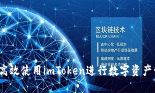 如何高效使用imToken进行数字资产管理？