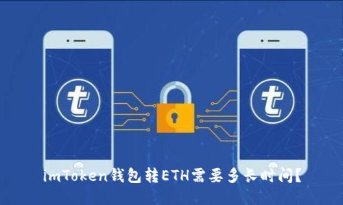 imToken钱包转ETH需要多长时间？