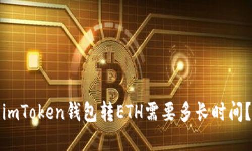 imToken钱包转ETH需要多长时间？