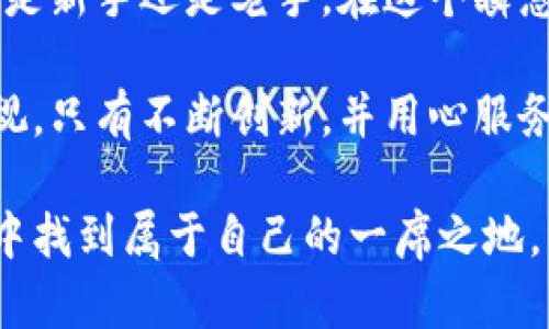 哲学

imToken 钱包电是什么？你了解它的功能和优势吗？

/

imToken钱包, 数字资产, 区块链, 钱包安全, 加密货币/guanjianci

## 什么是 imToken 钱包？

在如今这个数字货币飞速发展的时代，imToken钱包作为一个领先的数字资产管理工具，备受关注。它不仅支持多种主流的加密货币交易，还具备强大的安全性和用户友好的操作界面。让我们深入探讨一下这个钱包，它究竟是怎样工作的，以及它能为我们带来什么样的便捷性。

## imToken 钱包的主要功能

### 1. 多币种支持

首先，imToken钱包最大的亮点之一就是它对多种数字资产的支持。这意味着你可以在同一个平台上管理比特币、以太坊及其代币等。想象一下，不需要在多个平台切换，你就能方便地查看和管理自己的资产，这样的体验无疑是非常流畅的。

### 2. 交易功能强大

除了资产管理，imToken钱包内置的交易功能也相当不错。用户可以直接在钱包中进行币种交换，而不需要额外下载其他应用。这种“一站式服务”提升了用户的使用便利性。

### 3. 安全性无忧

谈到数字资产管理，安全性是每个用户都非常关心的问题。imToken钱包采用了多重加密技术，确保用户的私钥和交易信息在传输过程中不被泄露。同时，钱包支持使用指纹/面部识别等生物识别技术，提高了安全性。

## imToken 的用户体验

### 1. 界面友好

对于新手用户来说，操作界面往往是决定使用与否的关键。imToken钱包的设计非常友好，简洁的操作流程让人一眼就能看懂。即使你对数字货币不太了解，也能快速上手，轻松进行交易。

### 2. 直观的资产显示

在 imToken钱包 的主界面，用户能够直观地查看自己各类资产的现值和走势，这对于做出投资决策非常有帮助。无论你是新手还是老手，这样的设计都能提升你的使用体验。

## 钱包的安全性措施

### 1. 私钥管理

在数字货币的世界里，私钥就是你的财富钥匙，而imToken钱包确保用户的私钥始终处于加密状态，且仅存储在用户设备中。这样，即使出现安全事件，用户的资产也能得到很好的保护。

### 2. 定期安全审查

另外，imToken钱包团队会对钱包进行定期的安全性审查，随时跟进最新的安全技术，以确保用户的资产安全。这样的持续更新让用户更加放心。

## imToken 钱包的未来趋势

### 1. 越来越多的功能

就目前的发展趋势来看，imToken钱包不止是一个简单的数字资产钱包，它未来将更多地与智能合约、去中心化金融(DeFi)等新兴趋势结合，为用户提供更多的功能与服务。

### 2. 社区驱动的创新

相信很多用户对社区的声音非常重视，imToken钱包也会常常倾听用户的建议和反馈，努力在产品中不断创新，打造更加符合用户需求的数字资产管理体验。

## 总结

综上所述，imToken钱包不仅仅是一个存放数字资产的钱包，更是一个兼具安全、便捷及多功能的数字资产管理工具。无论你是新手还是老手，在这个瞬息万变的数字资产市场中，能够拥有一个高效且安全的钱包是何等重要。

如今，越来越多的人开始关注并使用imToken钱包，这不仅仅是因为它的多功能性，还有团队对于用户安全与体验的极大重视。只有不断创新，并用心服务用户，才能在这个竞争激烈的市场中立于不败之地。

所以，如果你还在犹豫是否要下载和使用imToken钱包，现在可能是个不错的时机去体验一下，相信你会在数字资产的宝藏中找到属于自己的一席之地。