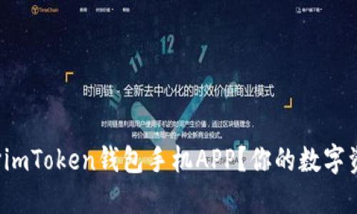 为什么选择imToken钱包手机APP？你的数字资产安全吗？