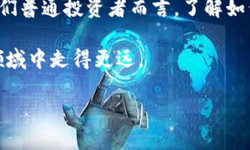 比特币钱包的交易记录如何查询？这样的查询对投资者意味着什么？

比特币钱包, 交易记录, 查询, 加密货币, 投资者/guanjianci

引言：比特币是什么？
近些年来，比特币的名声如日中天，从一开始的“小众”货币变成了如今备受瞩目的投资资产。作为一种去中心化的数字货币，比特币不仅仅是一种支付手段，还是一种被越来越多人青睐的投资方式。那么，什么是比特币钱包呢？简单来说，比特币钱包是用来存储和管理你比特币的工具，无论是软件钱包还是硬件钱包，它们都能让你随时随地进行交易。

为什么要查询比特币交易记录？
对于任何一个比特币投资者来说，及时查询他们的交易记录至关重要。想象一下，你在某个时间点买入了比特币，随后市场充满了波动。你可能会想知道自己是否分散了投资风险，或者某笔交易是否已经成功进行。而交易记录就像一面镜子，能让你随时看到自己的投资状况。

怎样查询比特币钱包的交易记录？
虽然查询比特币的交易记录似乎是初步操作，但其中却隐含着许多细节。首先，你需要打开你的比特币钱包软件，无论是手机应用还是电脑端的桌面程序。一般来说，钱包界面会有一个“交易记录”或“历史”选项，点击进入后，你将会看到一个详细的交易列表。

在交易记录中，通常显示的信息包括：交易的时间、金额、交易的对方地址、以及交易的状态（是否完成）。如果你不熟悉这些信息，可以通过一些专门的比特币区块链浏览器来进行查询。这类工具可以详细呈现有关特定交易的整个过程，甚至可以追踪到交易的源头。

如何使用区块链浏览器查询交易记录？
用区块链浏览器查询比特币交易记录其实也很简单。以“Blockchain.com”为例，你只需要在其网站上输入你的比特币地址。然后，系统会迅速提供与该地址相关的所有交易记录。这意味着你可以轻松看到所有收到的和发出的比特币，了解自己在某个特定时间段内的资金流动。

这种方式特别适合那些对数字货币交易没有太多经验的用户，因为区块链浏览器的界面通常设定得相对友好。而且，信息透明清晰，你的每一笔交易都能看到、查询到，非常直观。

查询交易记录的重要性
查询交易记录不仅仅是为了了解你当前拥有多少比特币，更是管理风险的有效方式。想象一下，如果你经常参与交易却从不记录自己的每一笔交易，可能会导致财务的混乱。反之，通过定期查看交易历史，你能够更好地评估自己的投资策略，甚至制定更合理的未来投资计划。

此外，随着诈骗手段的增多，了解自己的交易记录还能够帮助你更好地守护财产安全。如果有看到未知的交易记录，第一时间就能发现问题，并及时采取措施。

技术支持：如何确保交易记录的安全性？
谈到比特币钱包和交易记录，就不能不提到安全性。由于比特币交易是匿名和去中心化的特性，投资者必须高度警惕自己的信息安全。在使用比特币钱包时，确保你使用了最新版本的软件，定期更改钱包的安全设置，比如双重认证，以及使用强密码。

记住，不要轻易向他人透露自己的比特币地址或任何与账户相关的信息。即使是在某个讨论论坛上交流，也要确保信息的隐私性。保持信息的私密性，可以帮助你避免诈骗和其他潜在的风险。

交易记录的常见问题与解决方案
在查询交易记录的过程中，有时会遇到一些小问题。例如，有时在钱包软件中可能会看不到某笔交易。这种情况下，不妨先检查网络连接是否良好，或者稍等片刻再刷新页面。同时，确保你的钱包软件是最新版本，旧版本的程序可能存在一定的BUG。

另外，如果你在使用区块链浏览器时，发现无法加载历史记录，可能是网络不稳定或者浏览器本身的问题。可以尝试换一个浏览器，或者换个时间再试。其实很多时候，耐心和细心是阻止问题进一步扩大的有效方法。

总结：交易记录查询的未来
综上所述，查询比特币钱包的交易记录是每个投资者都应掌握的基本技能之一。在未来，随着区块链技术的不断发展和普及，更多的工具和软件将会涌现。对于我们普通投资者而言，了解如何有效查询自己的交易记录，确保投资安全，将愈发显得重要。

希望通过本文的介绍，能够帮助你更好地管理自己的比特币投资，做到知己知彼，资金安全。未来的金融世界充满了可能性，保持这种学习的热情，将让你在这个领域中走得更远。

最后，无论是新手还是老手，保持学习、积极探索，总会有新发现，让你在比特币投资的道路上越来越得心应手。