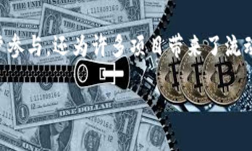 imToken是一款广受欢迎的数字货币钱包，支持多种区块链资产的管理与交易。在当前去中心化金融（DeFi）领域，流动性挖矿（Liquidity Mining）成为了热议的话题。这种模式不仅吸引了大量用户参与，还为许多项目带来了流动性和用户基础的提升。但对于许多人来说，“lon流动性挖矿”到底是什么，以及它是如何运作的，可能仍然是个谜。针对这个话题，我准备了一些深入的探讨，帮助你更好地理解这一新潮的金融机制。

什么是imtoken的lon流动性挖矿？你应该了解的关键点