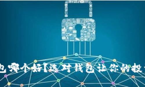 DCR币钱包哪个好？选对钱包让你的投资更安全！