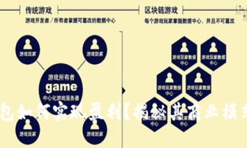  Tokenim钱包如何实现盈利？揭秘其商业模式背后的秘密