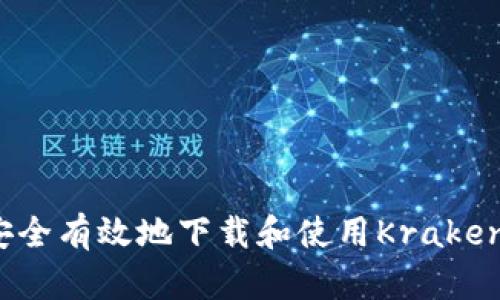 如何安全有效地下载和使用Kraken钱包？