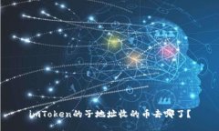 imToken的子地址收的币去哪