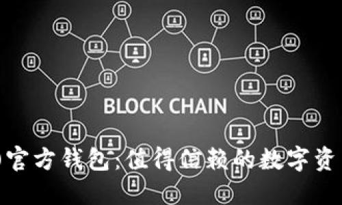 : 莱特币(LTC)官方钱包：值得信赖的数字资产管理工具吗？