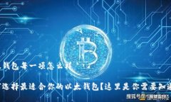 以太钱包每一项怎么样 如