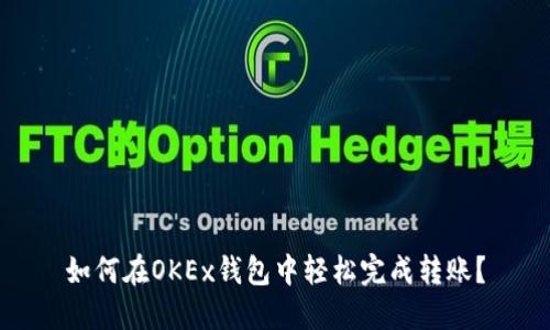 如何在OKEx钱包中轻松完成转账？