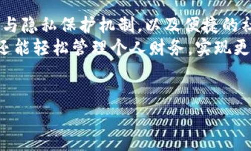 购宝钱包是一款旨在为用户提供便捷、高效的支付体验的应用程序。它不仅支持多种支付方式，还具备其他金融服务功能，使其成为用户生活中不可或缺的部分。下面，我们将深入探讨购宝钱包的软件特色，帮助您更好地了解这款软件。

简洁易用的界面设计
一个好的软件，首先要有好的用户界面，购宝钱包在这方面做得相当出色。打开软件，您会发现界面布局清晰，操作简单直观。无论您是年轻人还是年长者，都可以轻松上手。
特别是在对待新用户时，购宝钱包提供了一系列引导教程，帮助用户快速熟悉各种功能。此外，主界面的设计也考虑到了用户的使用习惯，使其在浏览的时候感到非常舒适，不会因为繁琐的操作而产生困扰。

多样化的支付功能
购宝钱包不仅支持传统的银行卡支付，还整合了众多主流电子支付渠道，使用户在购物时可以享受便利。您可以通过扫码支付、NFC支付等方式，非常迅速地完成交易，省去了排队等候的烦恼。
更重要的是，购宝钱包在安全性方面也做足了功夫。无论是数据加密还是支付验证，用户的每一笔交易都得到了严格的保护。这让人们在享受便捷的同时，也能感受到安全的保障。

智能财务管理
购宝钱包不仅仅是一个支付工具，还有一个强大的财务管理系统。用户可以通过软件轻松管理日常开销，了解自己的消费习惯。每一笔交易都被清晰记录，随时可以查看，这对于那些希望合理规划财务的人来说，简直是福音。
例如，购宝钱包会自动生成消费报告，并提供有针对性的节约建议，让用户意识到哪些地方可以节省开支。这种智能化的财务分析功能，使得用户在消费时变得更加理性。

丰富的优惠活动
谁不喜欢优惠呢？购宝钱包时常与商家合作推出各种优惠活动，用户在使用软件时可以轻松获取到许多独特的折扣。这些优惠不仅限于网上购物，还可以在实体店享受，真正做到线上线下的全面覆盖。
而且，购宝钱包还会定期推送个性化的优惠信息，根据用户的消费习惯与喜好，提供最合适的折扣。这种贴心的服务，使得购物愈加省心省钱。

安全与隐私保护
在如今这个互联网时代，安全与隐私对用户来说至关重要。购宝钱包在这一方面做得尤为出色。采用了多重验证机制，确保用户账户不会轻易被他人访问。同时，购宝钱包承诺不会将用户的个人信息出售给第三方，最大程度保护用户的隐私。
即使发生账户异常，购宝钱包的客服团队也会迅速响应，帮助用户排查问题，并提供及时的解决方案。这种责任感使得用户在使用软件时更加安心。

便捷的社交功能
购宝钱包还具备社交功能，用户间可以通过平台进行小额转账、红包互发等操作。这种社交互动的设计，不仅增加了用户的粘性，也使得软件的应用场景更加丰富。
通过这种方式，朋友间的消费更加方便，大家可以相互帮助，分享优惠信息，形成良好的使用生态。此外，购宝钱包还支持签到和活动分享，用户在参与时可以获得额外的积分或奖励，进一步提升了用户的参与感。

总结
综上所述，购宝钱包以其简洁易用的界面设计、多样化的支付功能、智能化的财务管理、丰富的优惠活动、安全与隐私保护机制，以及便捷的社交功能，成为了一款非常实用的金融工具。无论是日常消费还是理财规划，它都能够为用户提供全面的帮助。
如果您还在寻找一款合适的钱包软件，购宝钱包绝对值得您下载体验。通过它，不仅能享受便捷的支付体验，还能轻松管理个人财务，实现更加理智的消费。

购宝钱包, 支付功能, 智能财务管理, 优惠活动, 安全隐私/guanjianci
购宝钱包的特色到底有哪些？希望我们的介绍能够帮助您更加深入地了解这款软件。记得试试看哦！