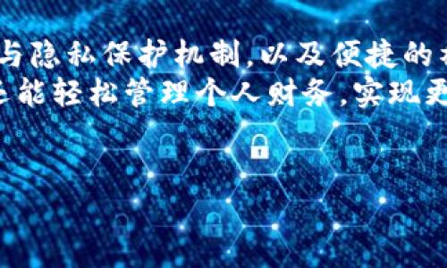 购宝钱包是一款旨在为用户提供便捷、高效的支付体验的应用程序。它不仅支持多种支付方式，还具备其他金融服务功能，使其成为用户生活中不可或缺的部分。下面，我们将深入探讨购宝钱包的软件特色，帮助您更好地了解这款软件。

简洁易用的界面设计
一个好的软件，首先要有好的用户界面，购宝钱包在这方面做得相当出色。打开软件，您会发现界面布局清晰，操作简单直观。无论您是年轻人还是年长者，都可以轻松上手。
特别是在对待新用户时，购宝钱包提供了一系列引导教程，帮助用户快速熟悉各种功能。此外，主界面的设计也考虑到了用户的使用习惯，使其在浏览的时候感到非常舒适，不会因为繁琐的操作而产生困扰。

多样化的支付功能
购宝钱包不仅支持传统的银行卡支付，还整合了众多主流电子支付渠道，使用户在购物时可以享受便利。您可以通过扫码支付、NFC支付等方式，非常迅速地完成交易，省去了排队等候的烦恼。
更重要的是，购宝钱包在安全性方面也做足了功夫。无论是数据加密还是支付验证，用户的每一笔交易都得到了严格的保护。这让人们在享受便捷的同时，也能感受到安全的保障。

智能财务管理
购宝钱包不仅仅是一个支付工具，还有一个强大的财务管理系统。用户可以通过软件轻松管理日常开销，了解自己的消费习惯。每一笔交易都被清晰记录，随时可以查看，这对于那些希望合理规划财务的人来说，简直是福音。
例如，购宝钱包会自动生成消费报告，并提供有针对性的节约建议，让用户意识到哪些地方可以节省开支。这种智能化的财务分析功能，使得用户在消费时变得更加理性。

丰富的优惠活动
谁不喜欢优惠呢？购宝钱包时常与商家合作推出各种优惠活动，用户在使用软件时可以轻松获取到许多独特的折扣。这些优惠不仅限于网上购物，还可以在实体店享受，真正做到线上线下的全面覆盖。
而且，购宝钱包还会定期推送个性化的优惠信息，根据用户的消费习惯与喜好，提供最合适的折扣。这种贴心的服务，使得购物愈加省心省钱。

安全与隐私保护
在如今这个互联网时代，安全与隐私对用户来说至关重要。购宝钱包在这一方面做得尤为出色。采用了多重验证机制，确保用户账户不会轻易被他人访问。同时，购宝钱包承诺不会将用户的个人信息出售给第三方，最大程度保护用户的隐私。
即使发生账户异常，购宝钱包的客服团队也会迅速响应，帮助用户排查问题，并提供及时的解决方案。这种责任感使得用户在使用软件时更加安心。

便捷的社交功能
购宝钱包还具备社交功能，用户间可以通过平台进行小额转账、红包互发等操作。这种社交互动的设计，不仅增加了用户的粘性，也使得软件的应用场景更加丰富。
通过这种方式，朋友间的消费更加方便，大家可以相互帮助，分享优惠信息，形成良好的使用生态。此外，购宝钱包还支持签到和活动分享，用户在参与时可以获得额外的积分或奖励，进一步提升了用户的参与感。

总结
综上所述，购宝钱包以其简洁易用的界面设计、多样化的支付功能、智能化的财务管理、丰富的优惠活动、安全与隐私保护机制，以及便捷的社交功能，成为了一款非常实用的金融工具。无论是日常消费还是理财规划，它都能够为用户提供全面的帮助。
如果您还在寻找一款合适的钱包软件，购宝钱包绝对值得您下载体验。通过它，不仅能享受便捷的支付体验，还能轻松管理个人财务，实现更加理智的消费。

购宝钱包, 支付功能, 智能财务管理, 优惠活动, 安全隐私/guanjianci
购宝钱包的特色到底有哪些？希望我们的介绍能够帮助您更加深入地了解这款软件。记得试试看哦！