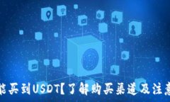   在哪能买到USDT？了解购
